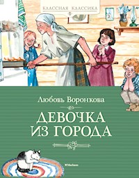 Девочка из города - Любовь Воронкова - ebook