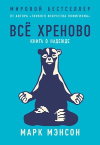 Все хреново. Книга о надежде - Марк Мэнсон - ebook