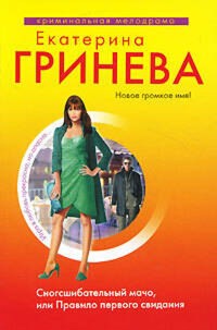 Сногсшибательный мачо, или Правило первого свидания - Екатерина Гринева - ebook