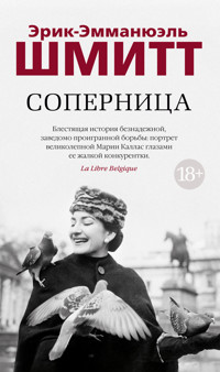 Соперница - Эрик-Эмманюэль Шмитт - ebook