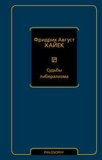 Судьбы либерализма - Фридрих Август Хайек - ebook
