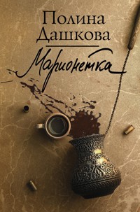 Марионетка - Полина Дашкова - ebook