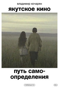 Якутское кино. Путь самоопределения - Владимир Кочарян - ebook