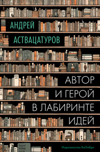 Автор и герой в лабиринте идей - Андрей Аствацатуров - ebook