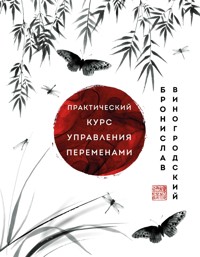 Практический курс управления переменами. Шедевры китайской мудрости - Бронислав Виногродский - ebook