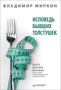 Исповедь бывших толстушек. Диета доктора Миркина - Мэтт В. Миркин - ebook