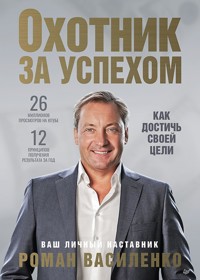 Охотник за успехом: как достичь своей цели - Роман Василенко - ebook