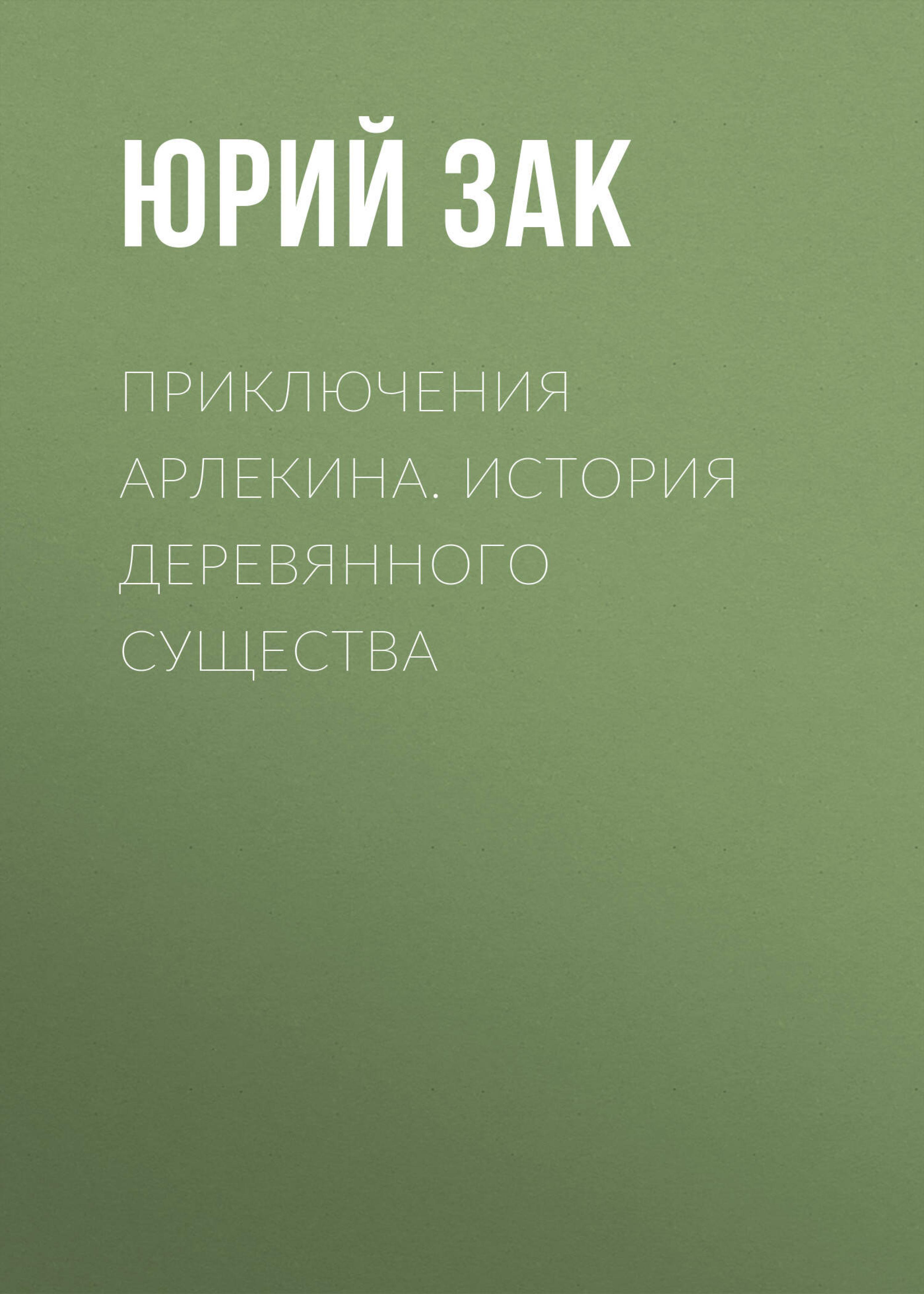 Приключения Арлекина. История деревянного существа