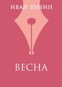 Весна - Bunin Ivan - ebook