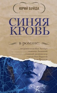 Синяя кровь - Юрий Буйда - ebook