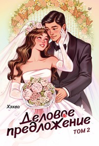 Деловое предложение. Том 2 - Хэхва - ebook