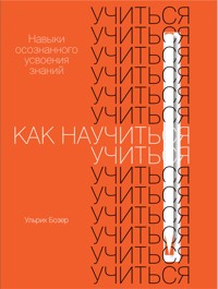 Как научиться учиться: Навыки осознанного усвоения знаний - Ульрих Бозер - ebook