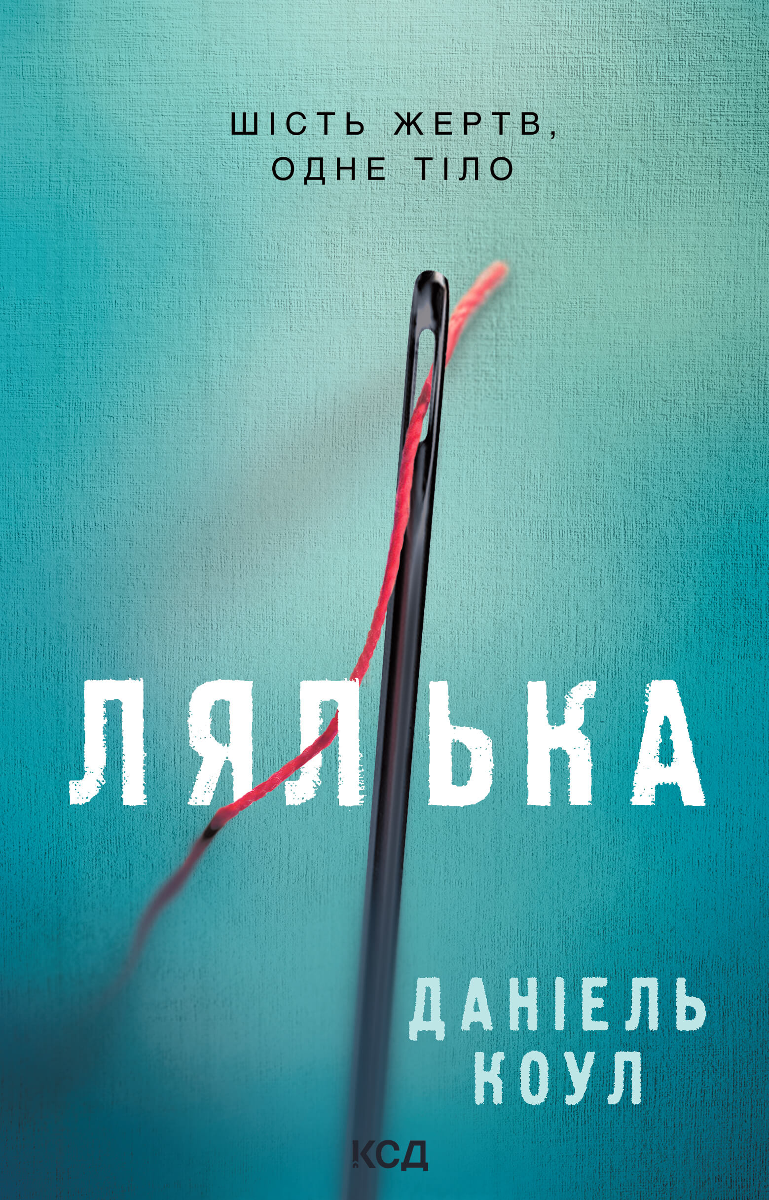Детектив Коукс. Лялька