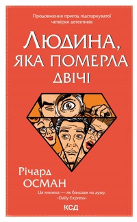 Людина, яка померла двічі - Osman Richard - ebook