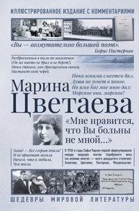 Мне нравится, что Вы больны не мной... - Марина Цветаева - ebook
