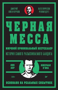 Черная месса - Дик Лер - ebook