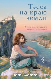 Тэсса на краю земли - Тата Алатова - ebook