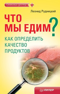 Что мы едим? Как определить качество продуктов - Леонид Рудницкий - ebook