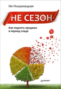 Не сезон. Как поднять продажи в период спада - И. Имшинецкая - ebook