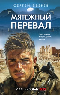 Мятежный перевал - Сергей Зверев - ebook