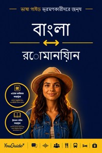 The Language Guide for Travelers - Bengali to Romanian - YouGuide - ebook