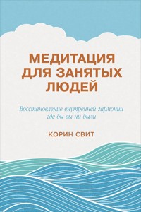 Медитация для занятых людей: Восстановление внутренней гармонии где бы вы ни были - Корин Свит - ebook