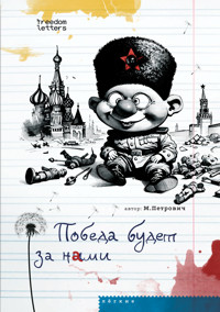 Победа будет за нами - М. Петрович - ebook