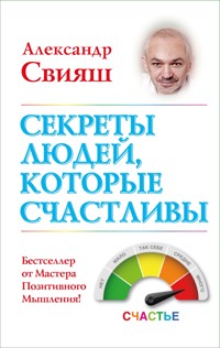 Секреты людей, которые счастливы - Александр Свияш - ebook