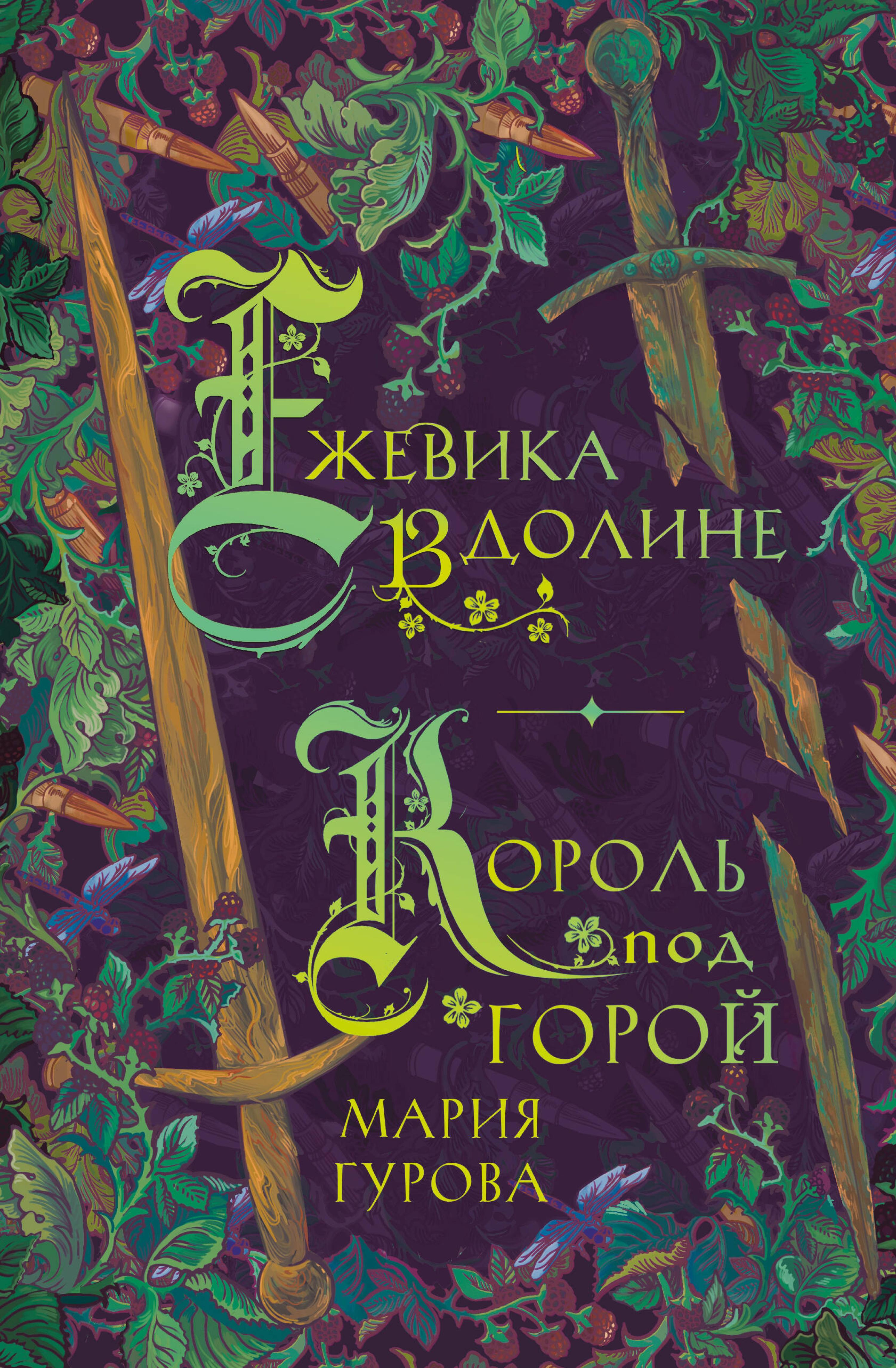 Ежевика в долине