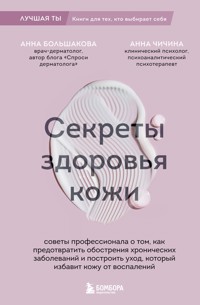 Секреты здоровья кожи. Советы профессионала о том, как предотвратить обострения хронических заболеваний и избавить кожу от воспалений - Анна Большакова - ebook