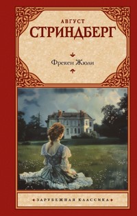 Фрекен Жюли - Август Стриндберг - ebook