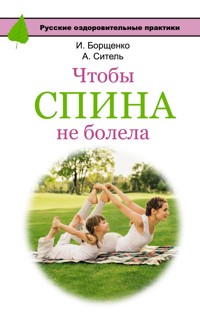 Чтобы спина не болела - Анатолий Ситель - ebook