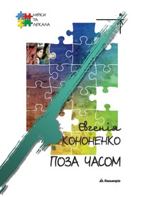Поза часом - Євгенія Кононенко - ebook