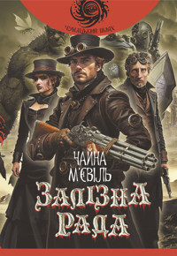 Залізна Рада: роман - Чайна М’євіль - ebook