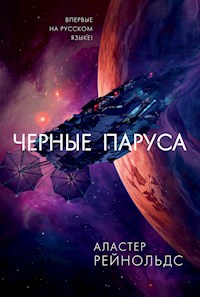 Черные паруса - Аластер Рейнольдс - ebook