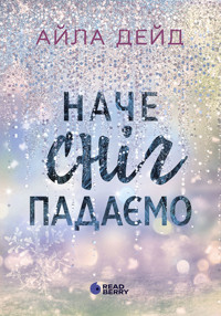 Зимові мрії. Наче сніг падаємо - Айла Дейд - ebook