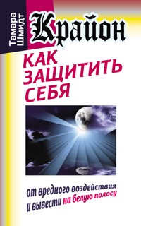 Крайон. Как защитить себя от вредного воздействия и вывести на белую полосу - Тамара Шмидт - ebook