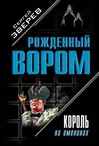 Король на именинах - Сергей Зверев - ebook