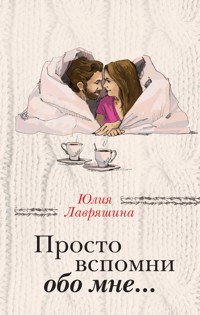 Просто вспомни обо мне… - Юлия Лавряшина - ebook
