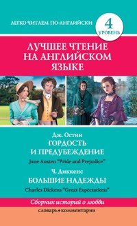 Лучшее чтение на английском языке. Уровень 4. Гордость и предубеждение. Большие надежды - Джейн Остин - ebook
