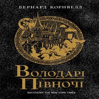 Володарі півночі. Володарі півночі - Бернард Корнвелл - ebook