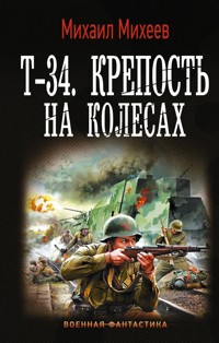Т-34. Крепость на колесах - Михаил Михеев - ebook