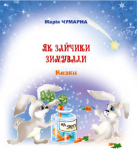 Як зайчики зимували - Марія Чумарна - ebook
