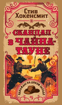 Скандал в Чайна-тауне - Стив Хокенсмит - ebook