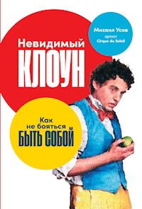 Невидимый клоун: Как не бояться быть собой - Михаил Усов - ebook