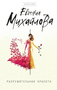Разрушительная красота - Евгения Михайлова - ebook