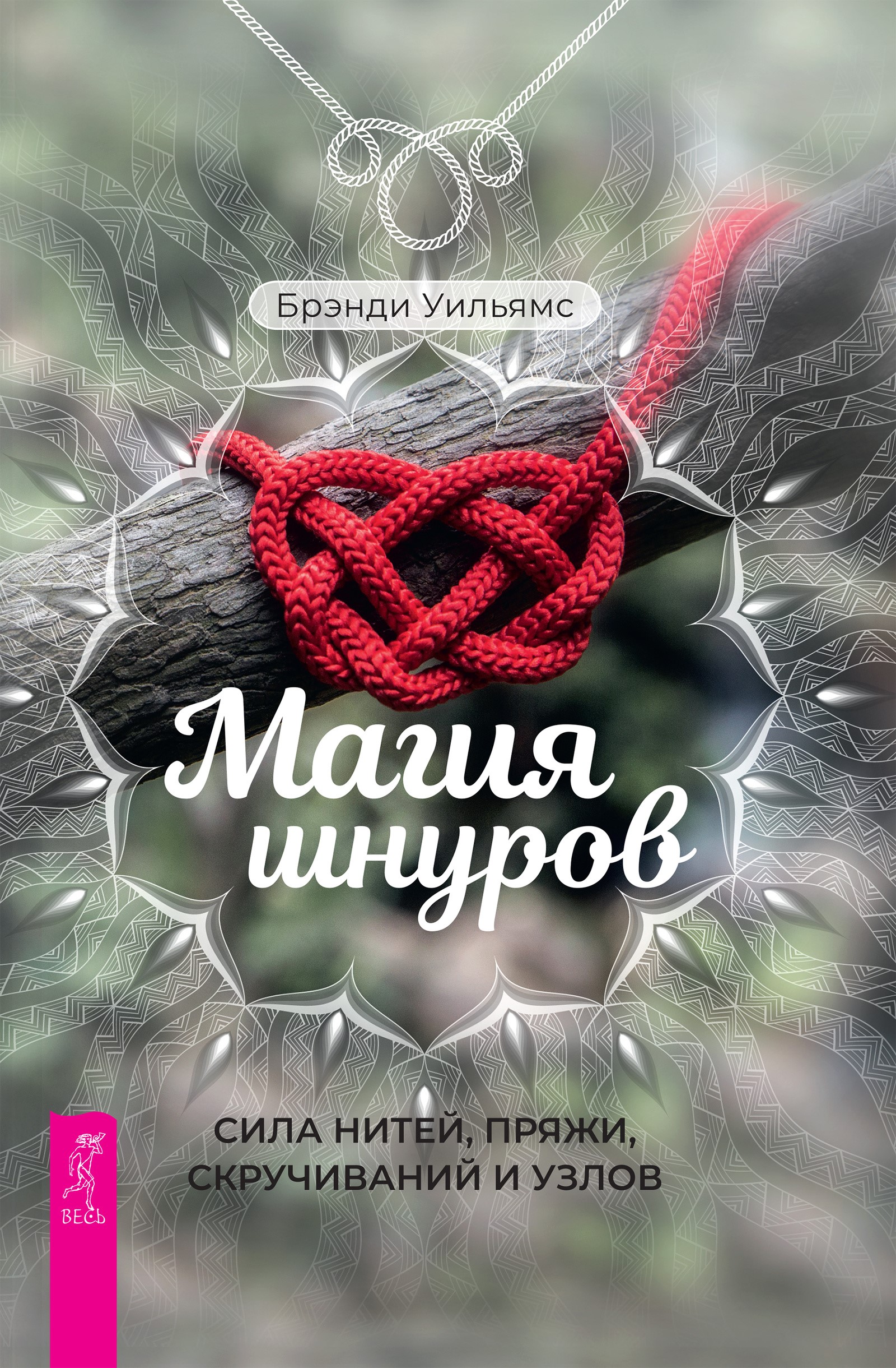 Магия шнуров: сила нитей, пряжи, скручиваний и узлов