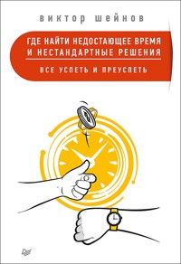 Где найти недостающее время и нестандартные решения. Все успеть и преуспеть - В. Шейнов - ebook