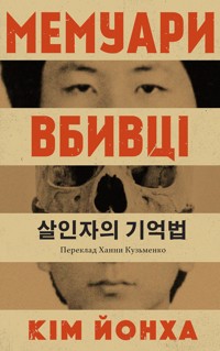 Мемуари вбивці - Кім ЙОНХА - ebook