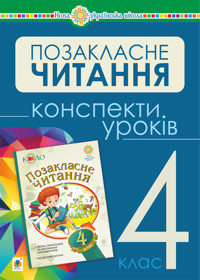Українська мова та читання. Позакласне читання. 4 клас. Конспекти уроків. НУШ - Наталія Будна - ebook